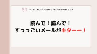 読んで！読んで！すっっごいメールがキターー！